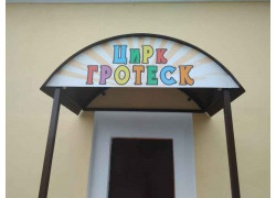 Гротеск