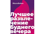 Квесты Квиз Мозгобойня - на портале на relax555.ru