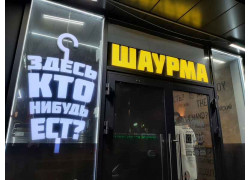 Здесь кто-нибудь ест?