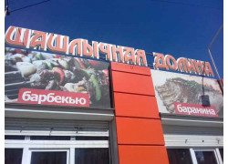 Шашлычная долина