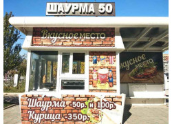 Шаурма 50 вкусное место