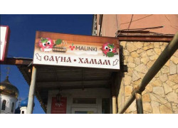 Банный комплекс Малинки