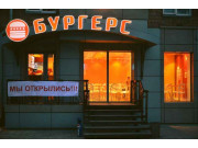 Бургерс