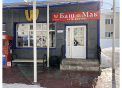 Баш Мак
