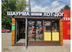 Шаурма Пирог Хот-Дог