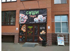 Суши Таун