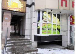 Шаурма в арочке