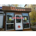 Быстрое питание Восточная Wаурма - на портале на relax555.ru