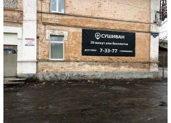 СушиВан