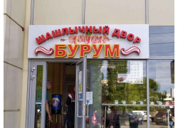Шашлычный Двор Бурум