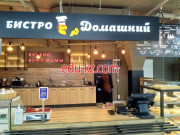 Быстрое питание Гастромаркет Домашний - на портале на relax555.ru