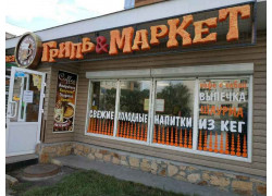 Гриль u0026 Маркет