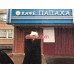 Бар безалкогольных напитков Папаха - на портале на relax555.ru