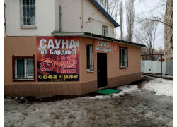 Сауна на Бардина