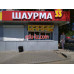 Быстрое питание Шаурма 34 - на портале на relax555.ru