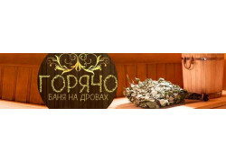 Баня Горячо
