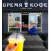 Быстрое питание Время Кофе - на портале на relax555.ru