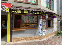 Пекарня № 2