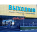 Развлекательный центр Выходной - на портале на relax555.ru