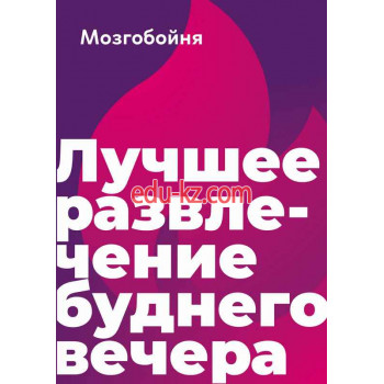 Квесты Квиз Мозгобойня - на портале на relax555.ru