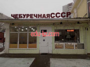 Быстрое питание Чебуречная СССР - на портале на relax555.ru