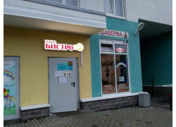 Наше бистро-шаверма