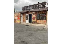 Шашлычная № 1