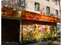 Пермские посикунчики