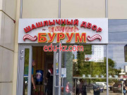 Быстрое питание Шашлычный Двор Бурум - на портале на relax555.ru