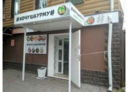Хочушаурму