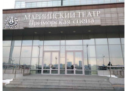Мариинский театр, Приморская сцена