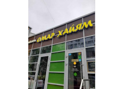 Омар Хайям