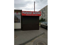 Реальная выпечка