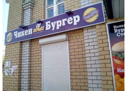 Чикен-Бургер