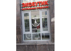 Экобутик Афанасий