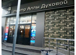 Театр танца Аллы Духовой Todes
