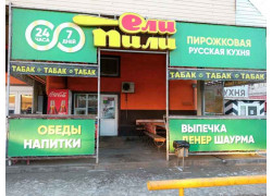 Пирожкова Ели Пили