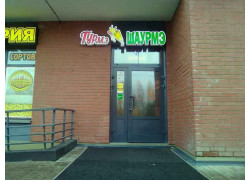 Гурмэ Шаурмэ