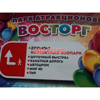 Аттракцион Восторг - на портале на relax555.ru