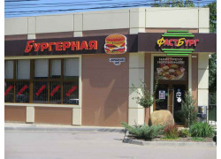 Фастбург