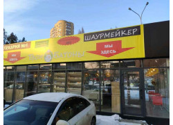 Шаурмейкер