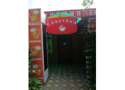 Сластёна