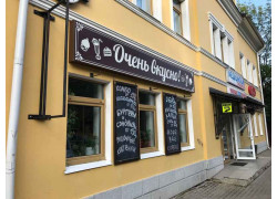Очень вкусно!