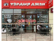Быстрое питание - Тандыр Джан Быстрое питание Тандыр Джан - на портале на relax555.ru