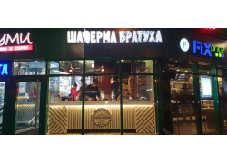 Гастро Бистро Шаверма-Братуха