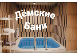 Дёмские Бани