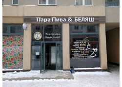 Пара пива и беляш