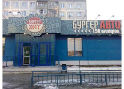 Бургер Хит
