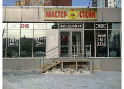 Мастер Стейк