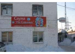 На Савиных